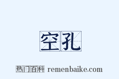 空孔是什么意思的图片